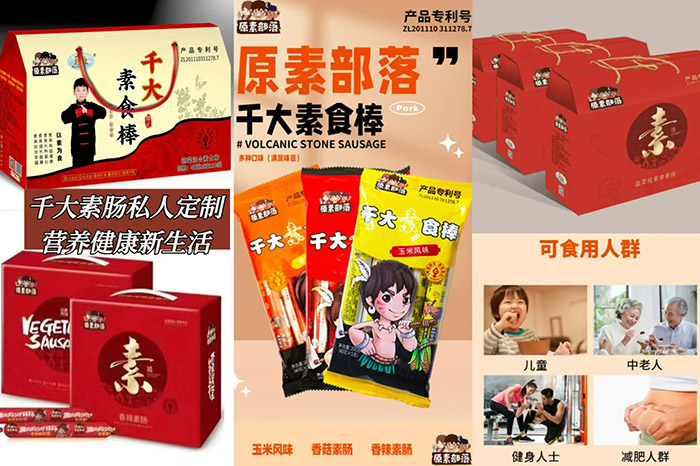 三种口味素香肠